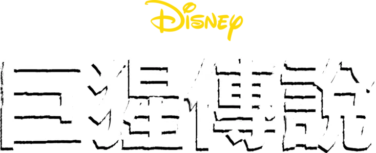 巨猩傳說