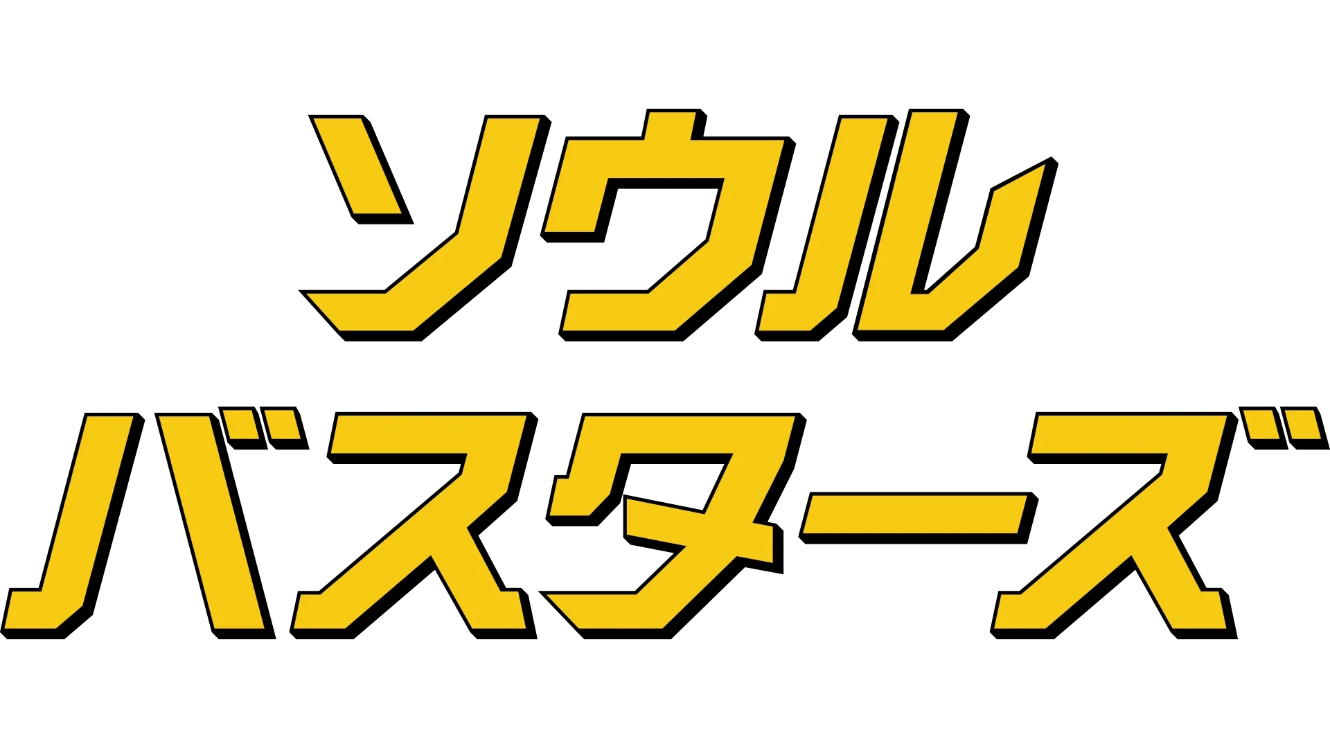 ソウル・バスターズ