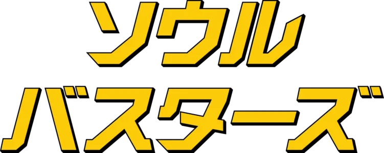 ソウル・バスターズ