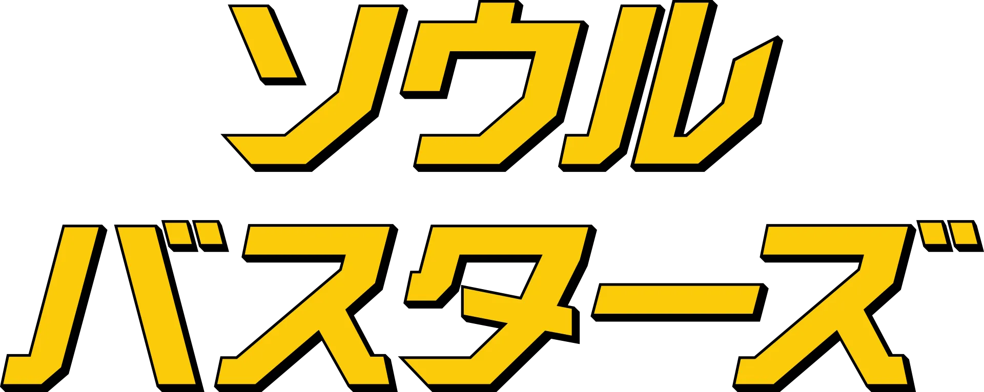 ソウル・バスターズ