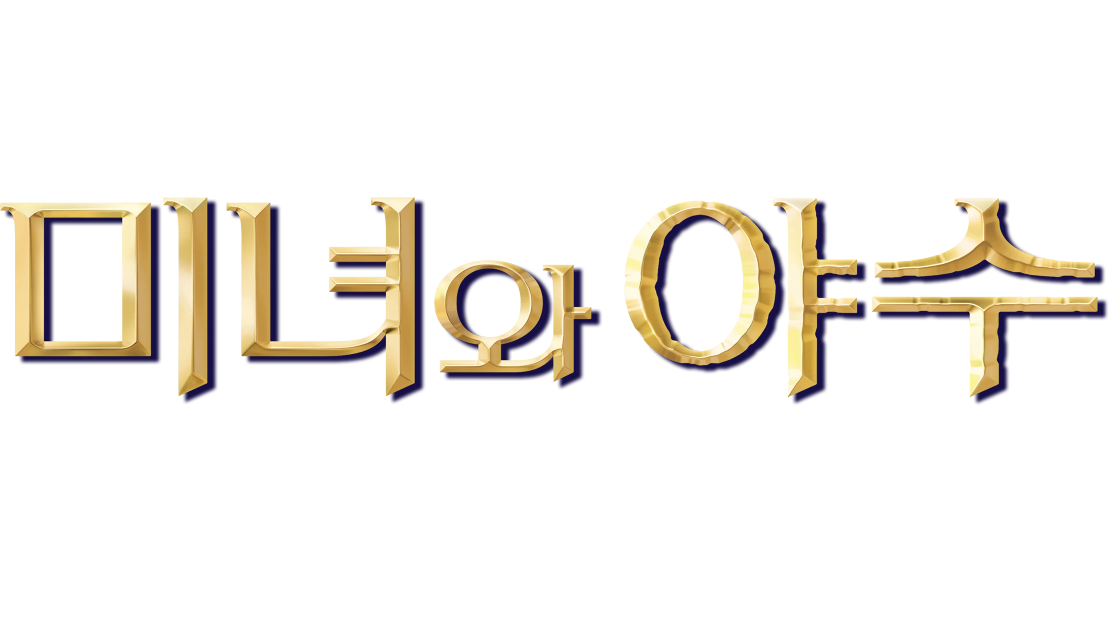 벨의 마법의 세상