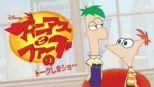 thumbnail - フィニアスとファーブのトークしまショー