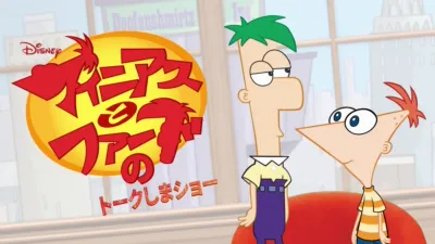 フィニアスとファーブのトークしまショー