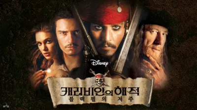thumbnail - 캐리비안의 해적: 블랙 펄의 저주