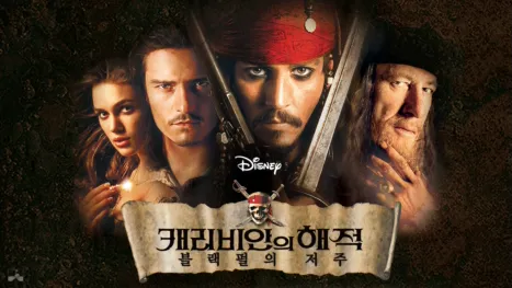 thumbnail - 캐리비안의 해적: 블랙 펄의 저주