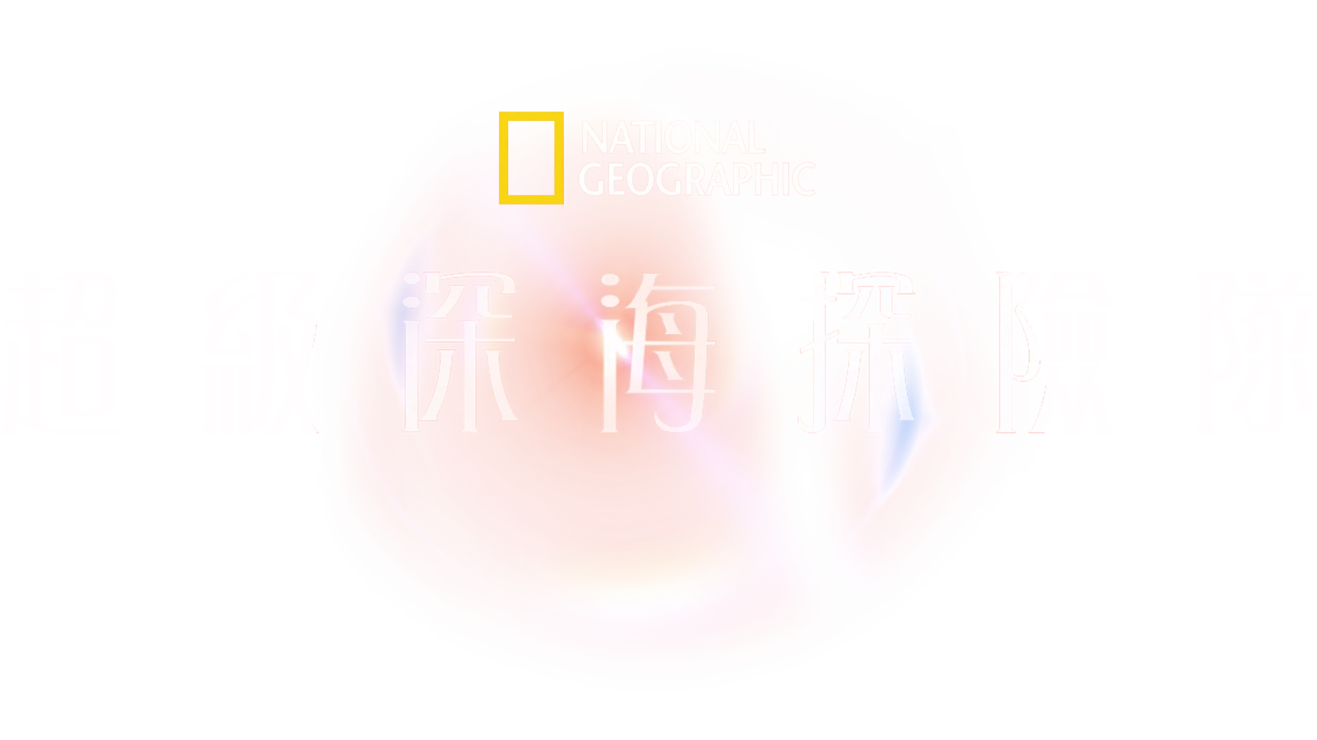 超級深海探險隊