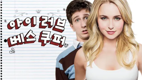 thumbnail - 아이 러브 베스 쿠퍼