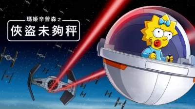 瑪姬辛普森之俠盜未夠秤