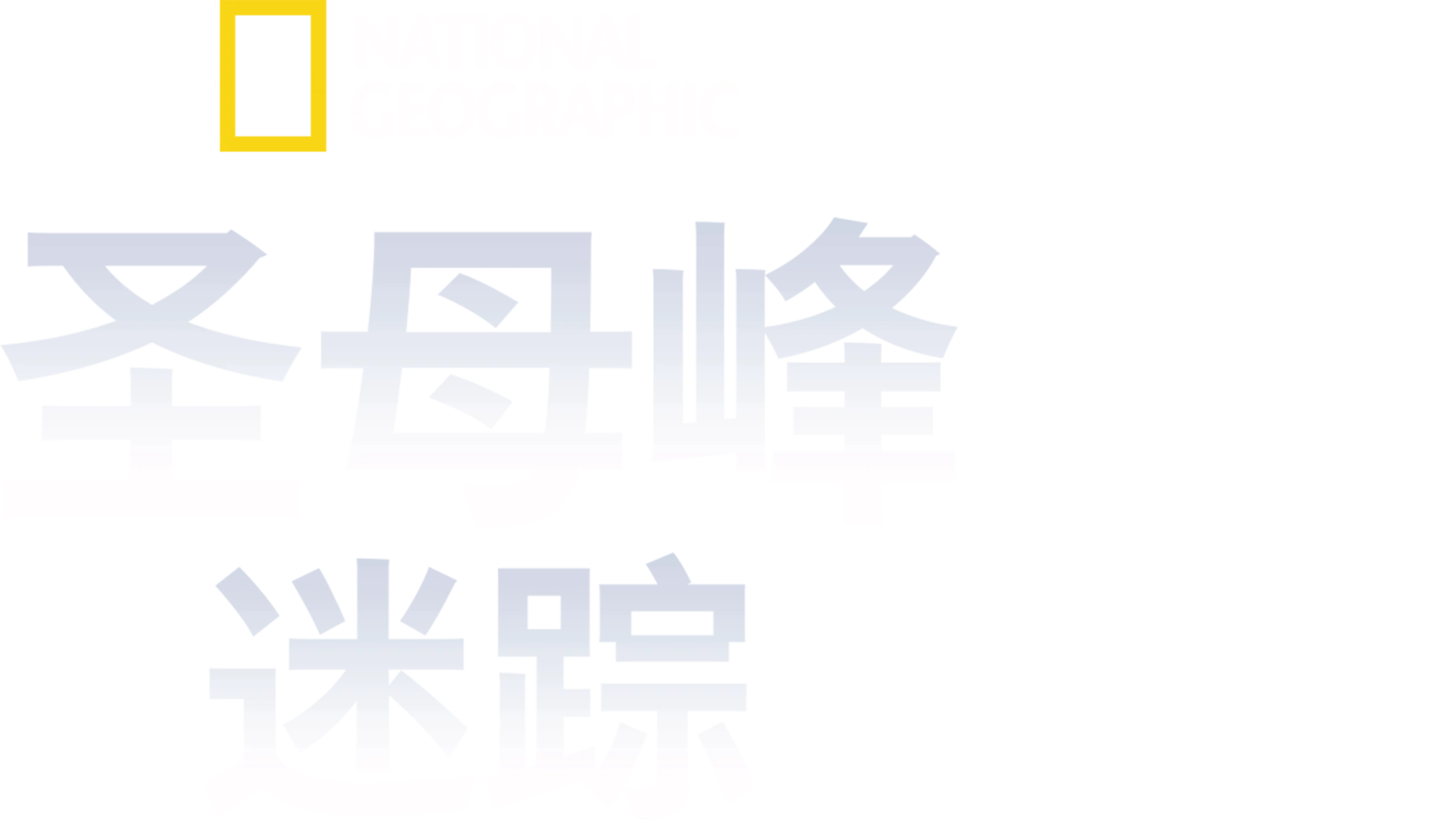 圣母峰迷踪
