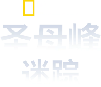 圣母峰迷踪