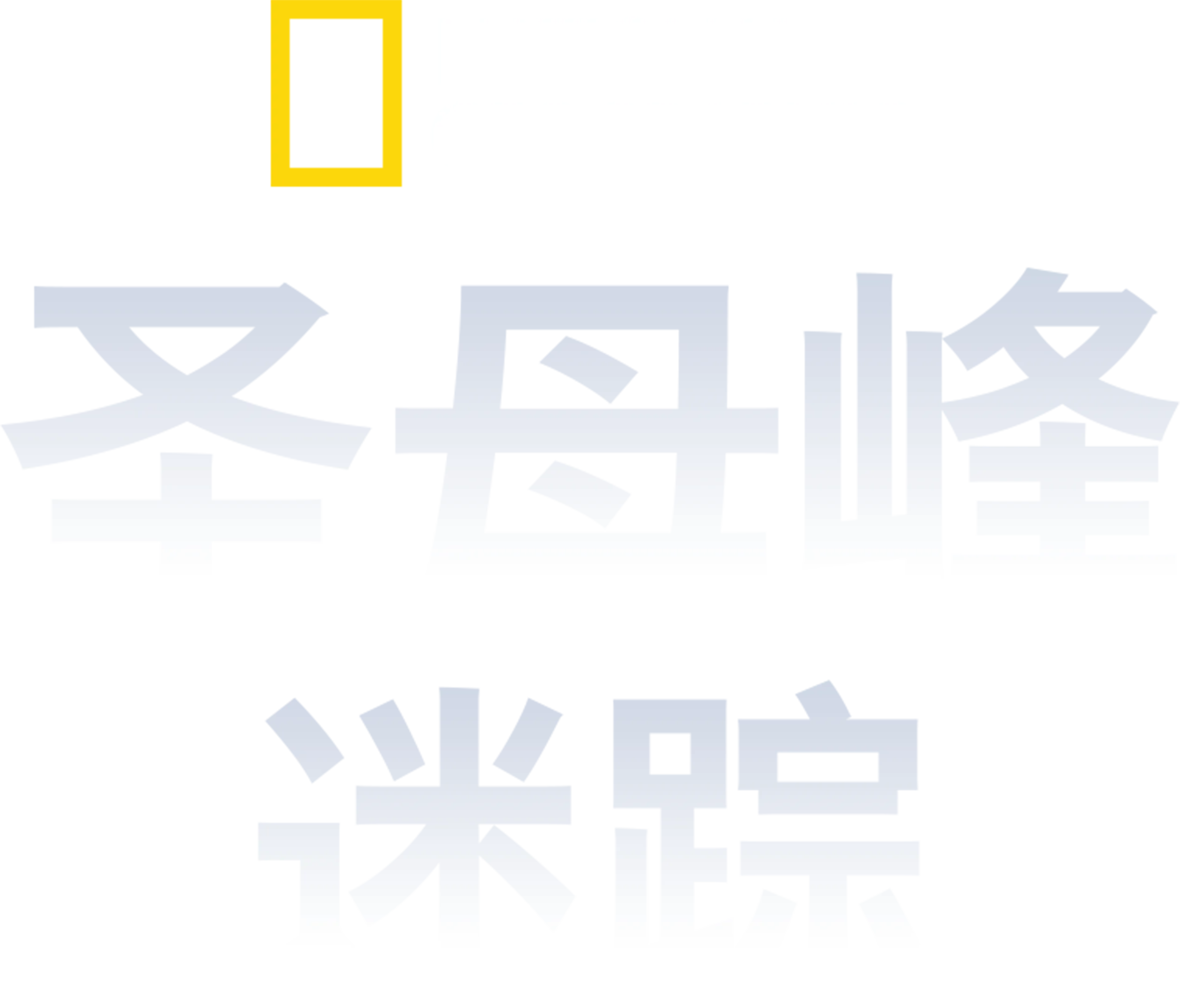 圣母峰迷踪
