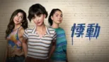 thumbnail - 悸動