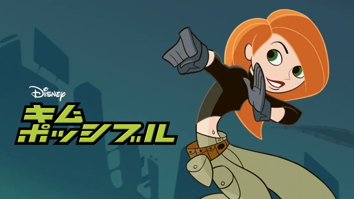 キム・ポッシブルを配信で見る | Disney+(ディズニープラス)