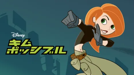 thumbnail - キム・ポッシブル