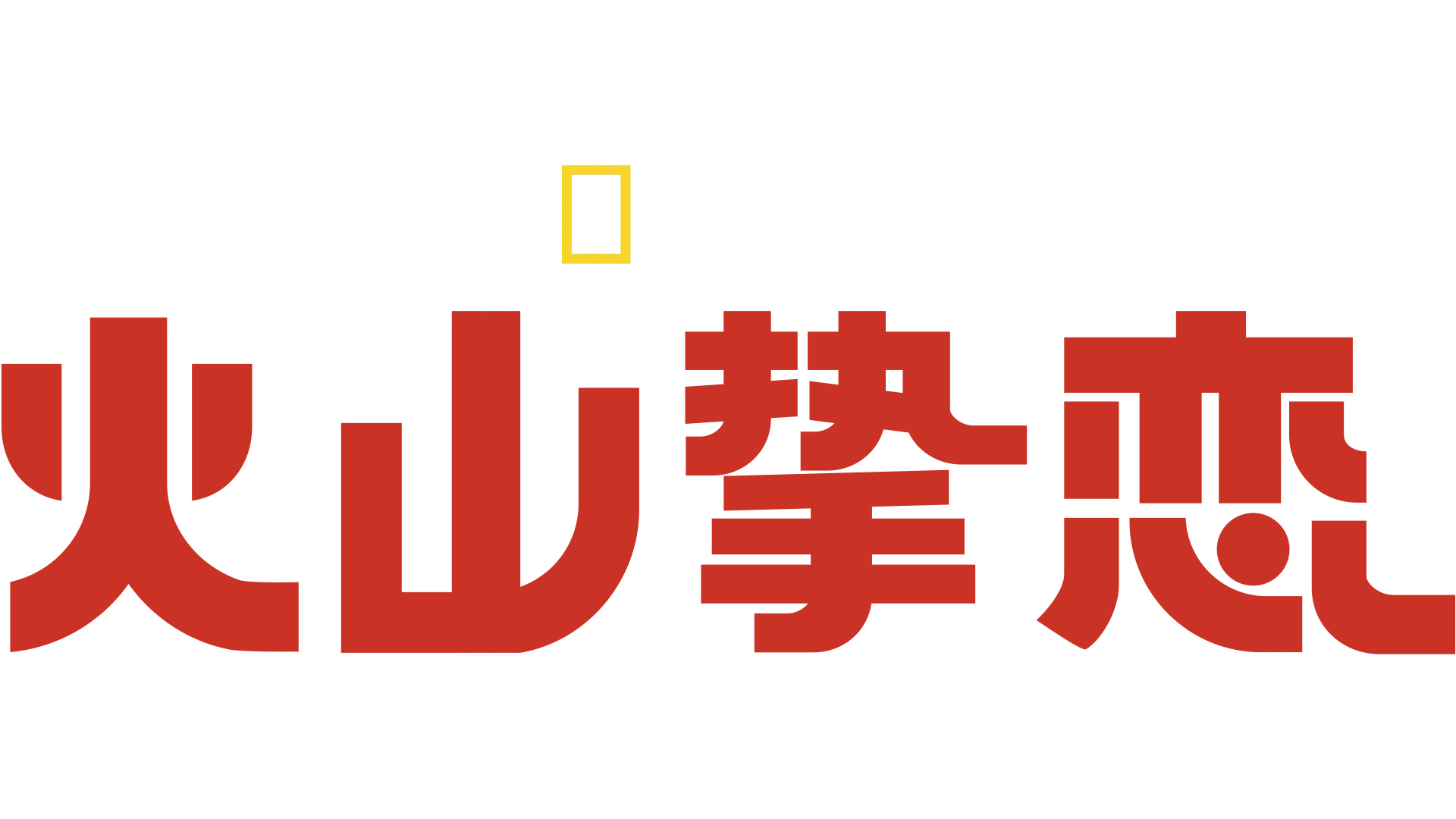 火山挚恋