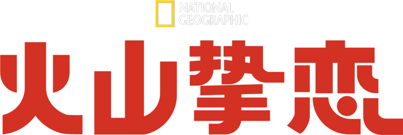 火山挚恋