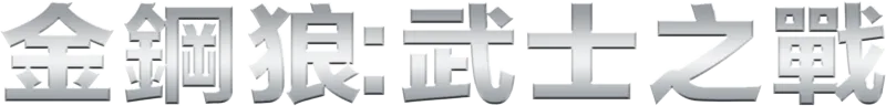 金鋼狼：武士之戰