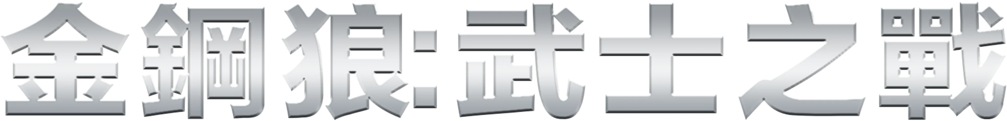 金鋼狼：武士之戰