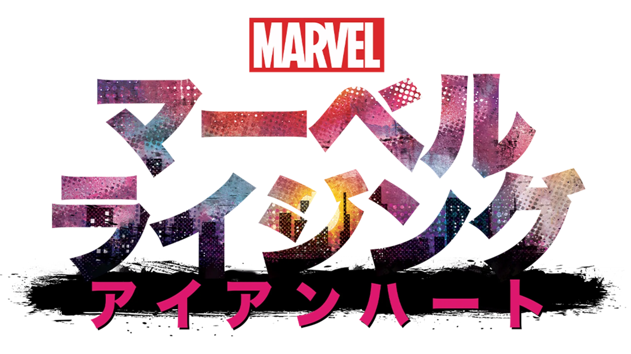 マーベル ライジング：アイアンハート