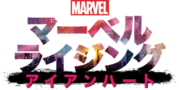 マーベル ライジング：アイアンハート