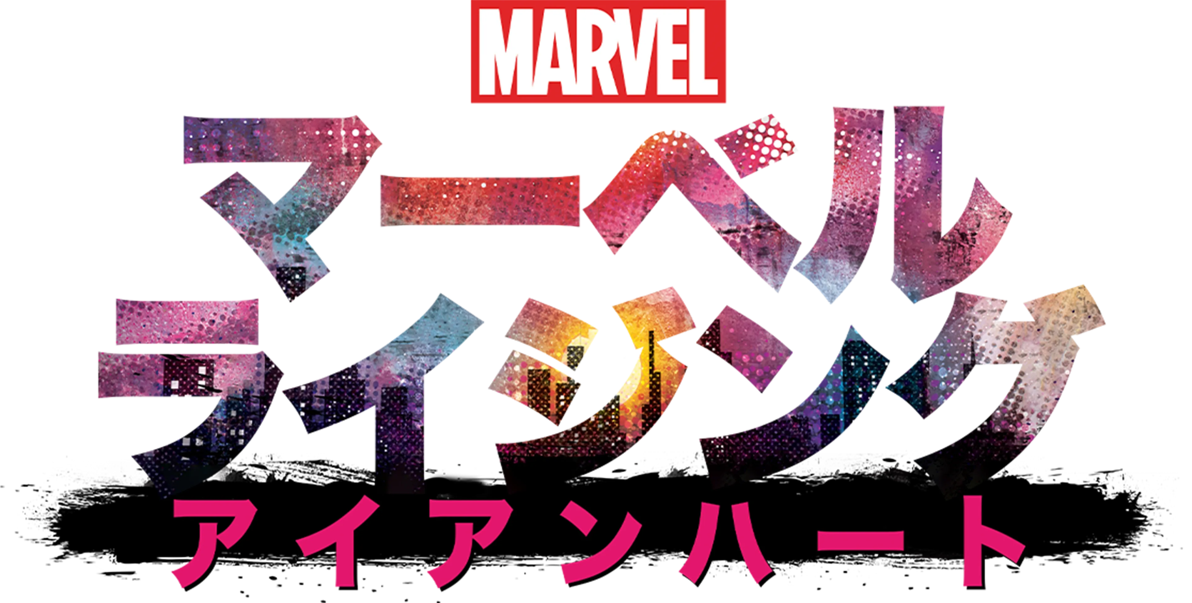マーベル ライジング：アイアンハート