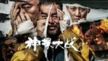 thumbnail - 神探大战