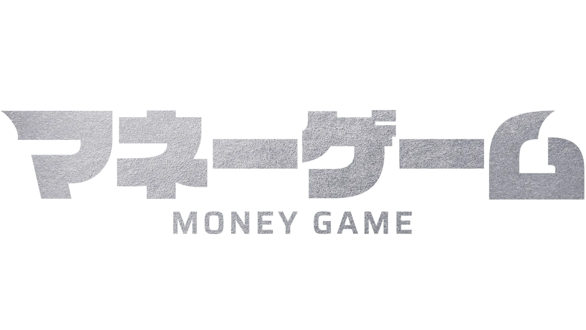 マネーゲーム