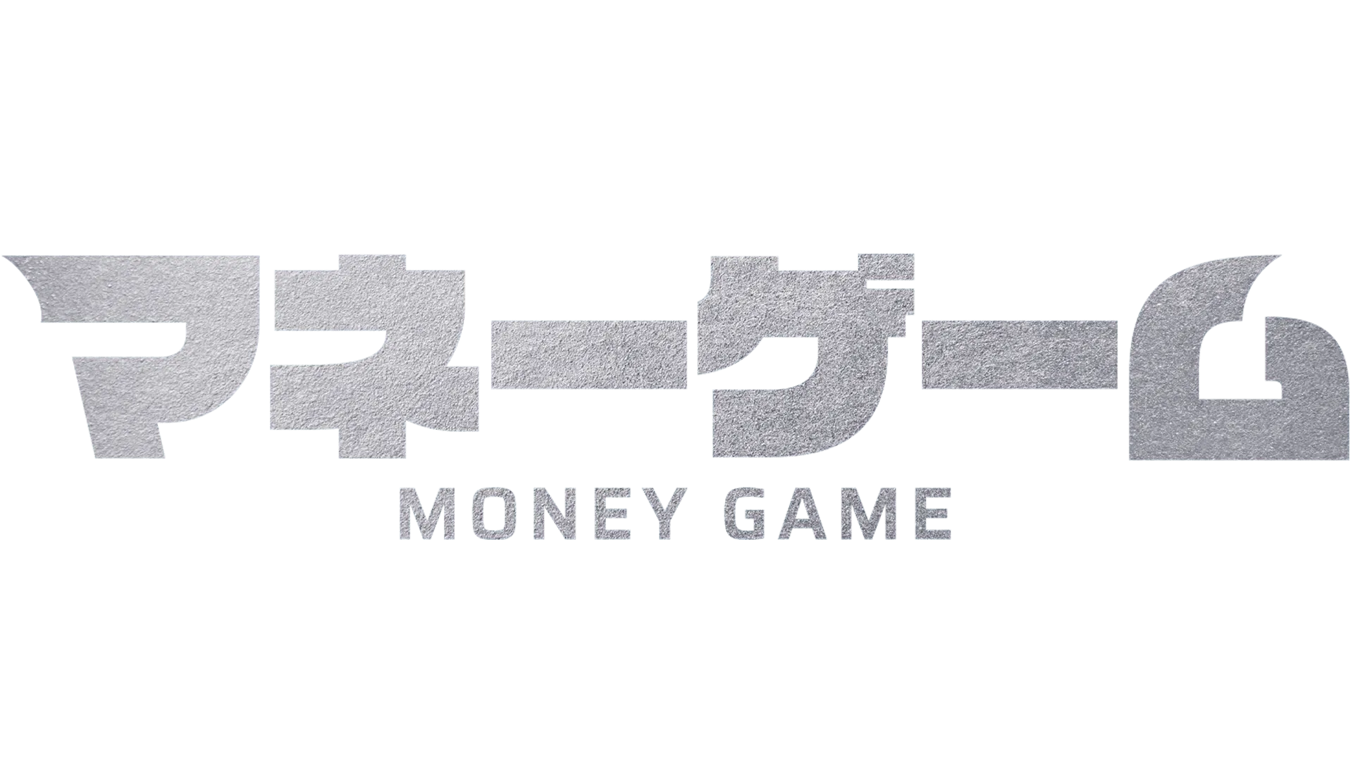 マネーゲーム