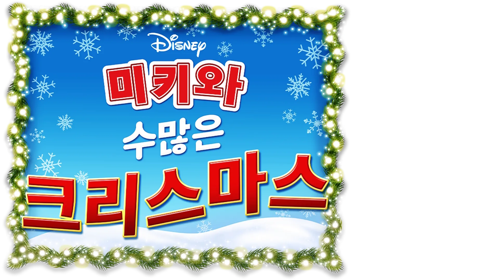 미키와 수많은 크리스마스