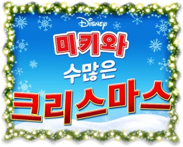 미키와 수많은 크리스마스