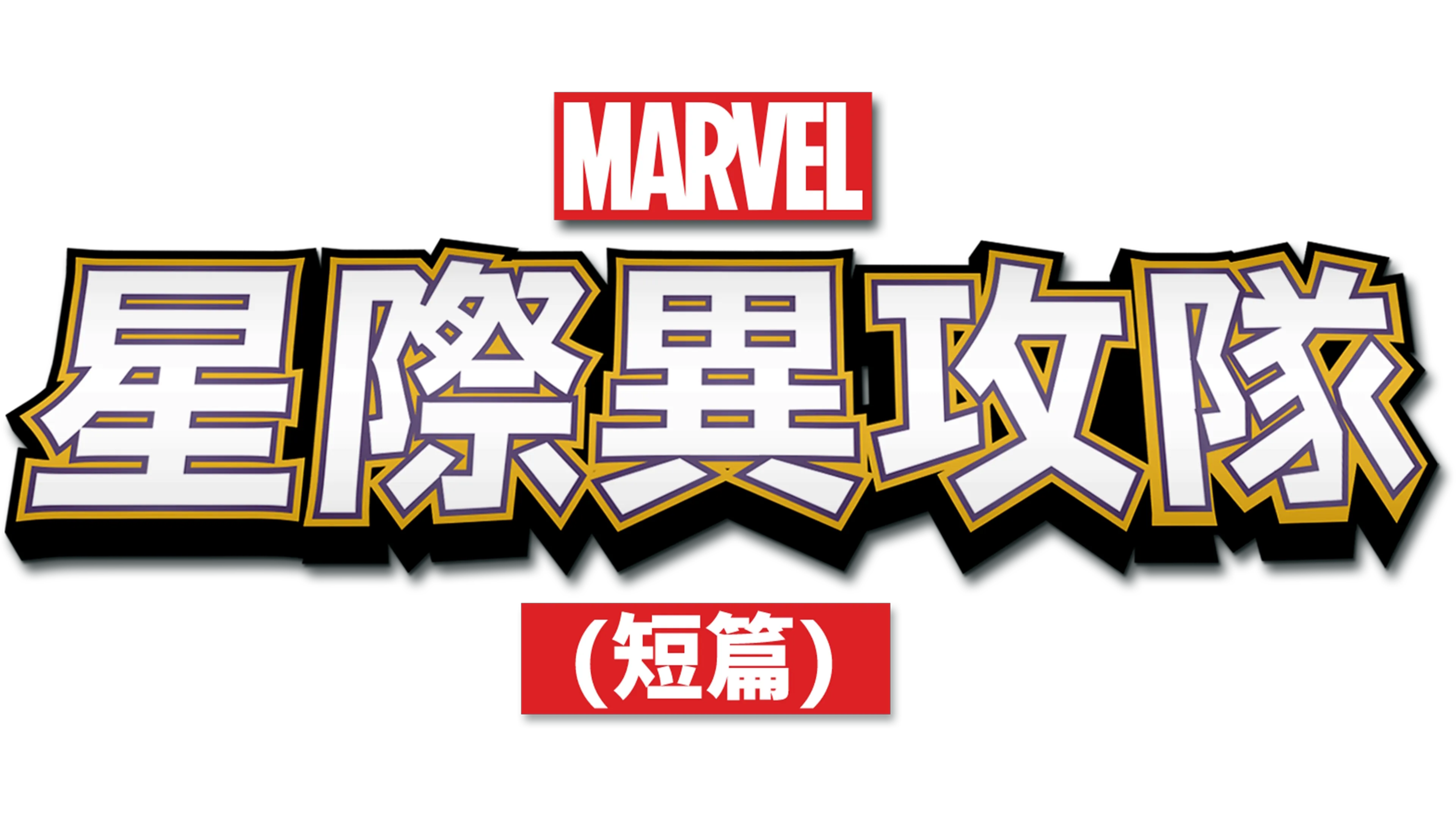 星際異攻隊(短篇)