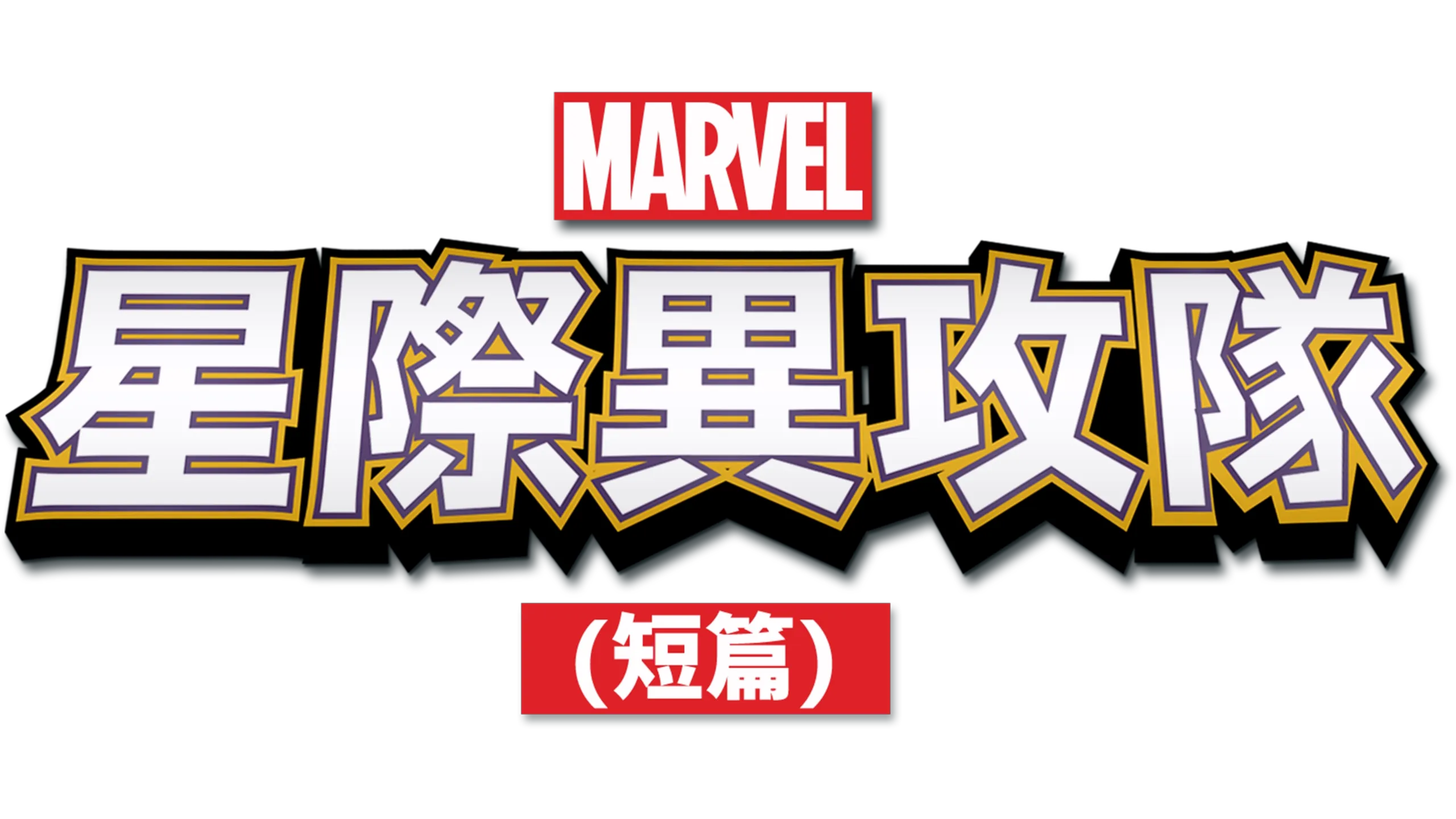 星際異攻隊(短篇)