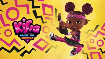 Κίγια & οι Ήρωες της Κιμότζα