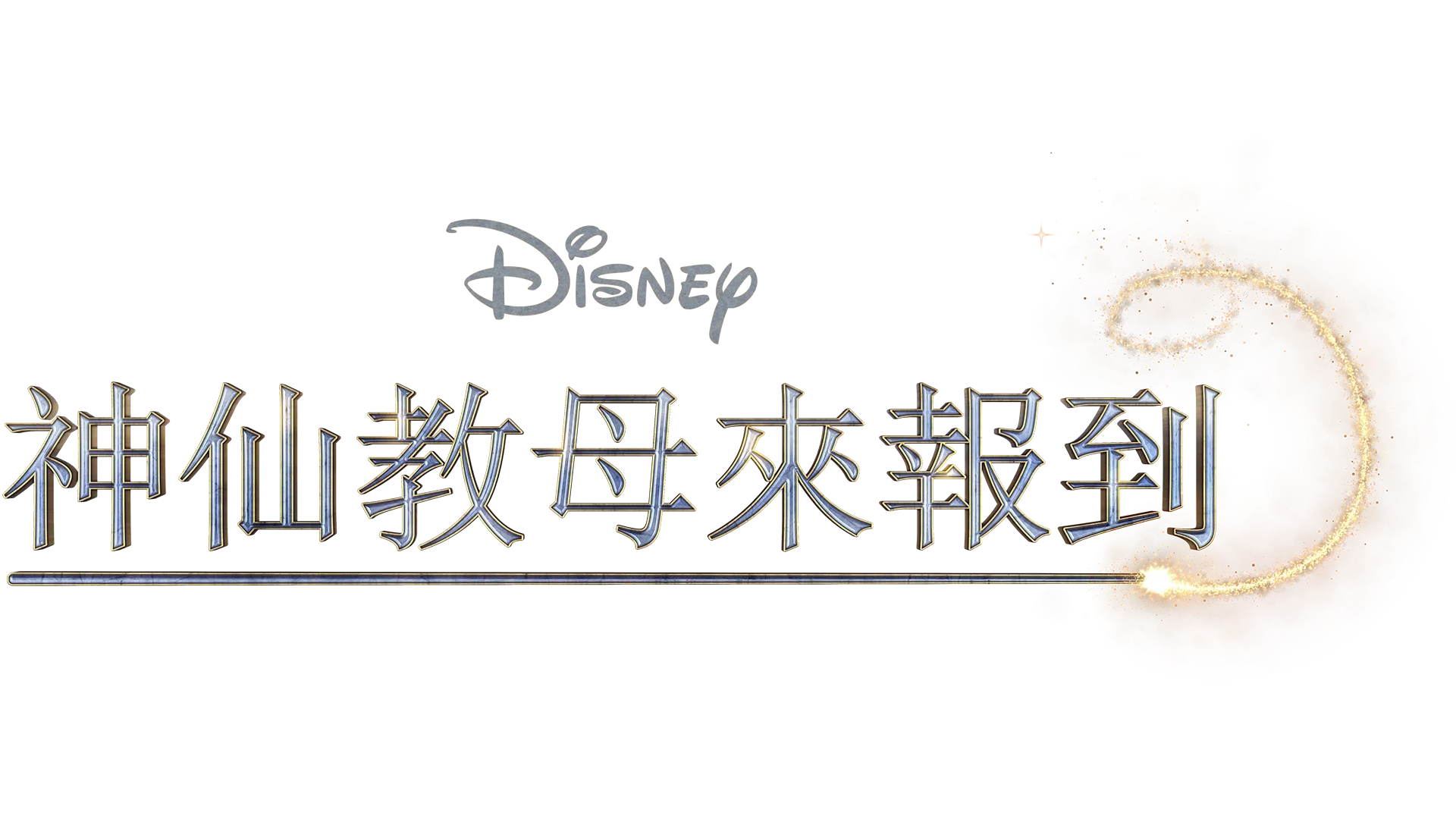 神仙教母來報到