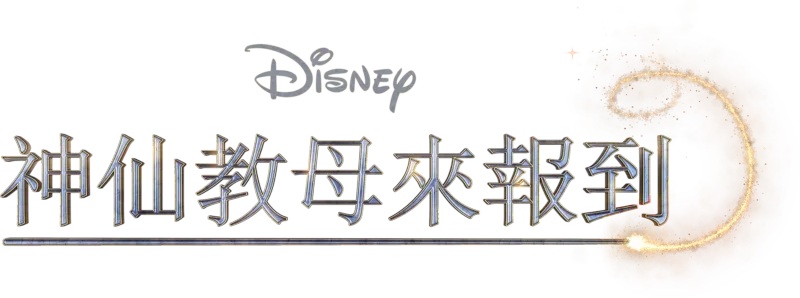 神仙教母來報到
