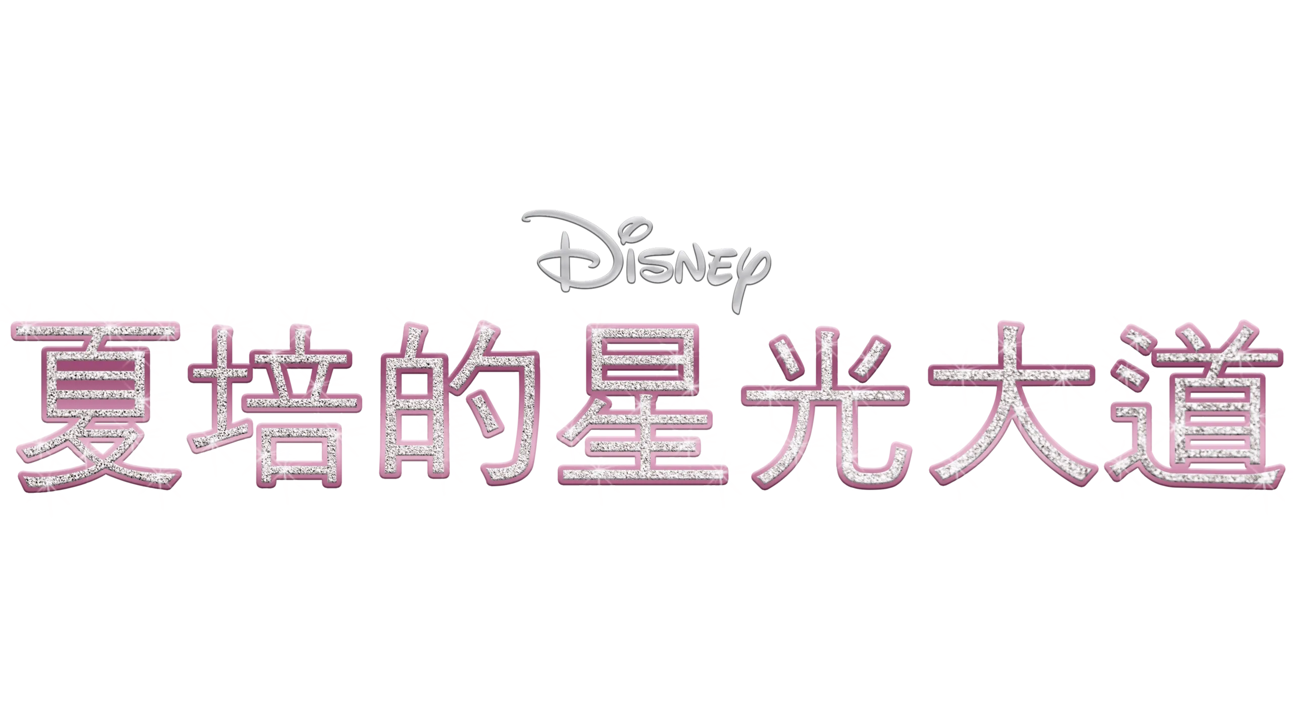 夏培的星光大道