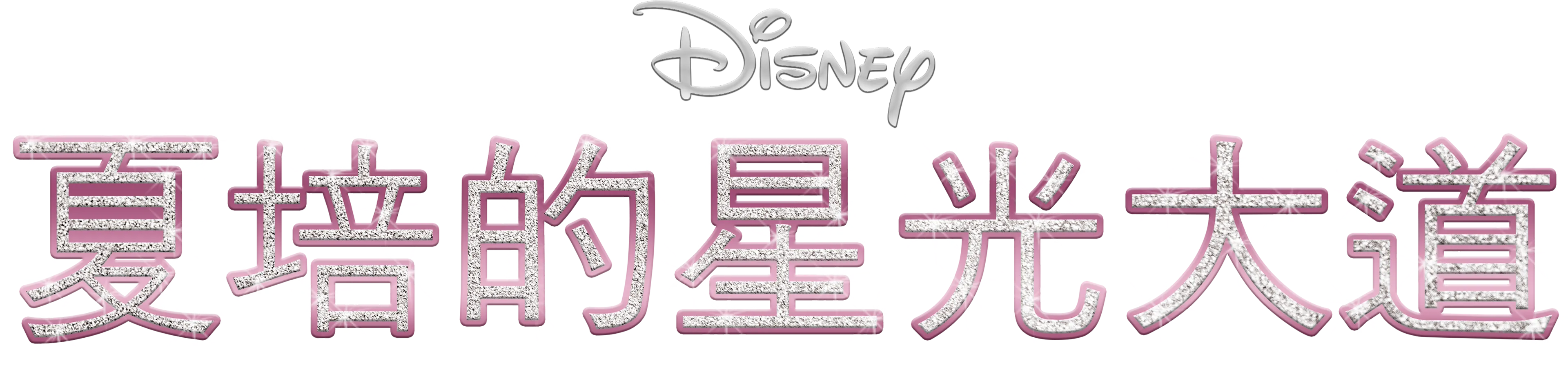 夏培的星光大道