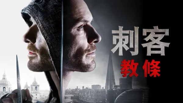 thumbnail - 刺客教條