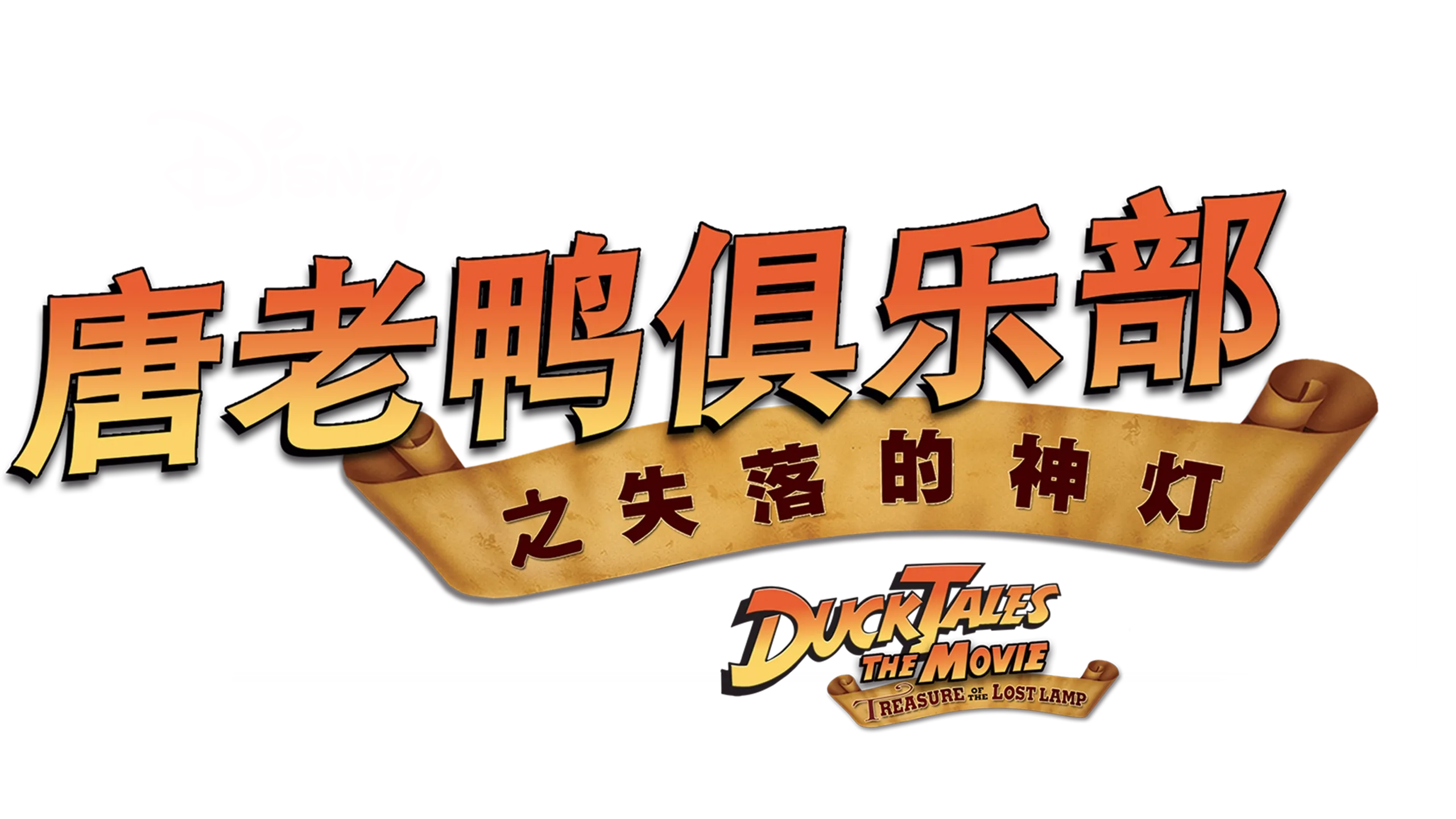 唐老鸭俱乐部之失落的神灯