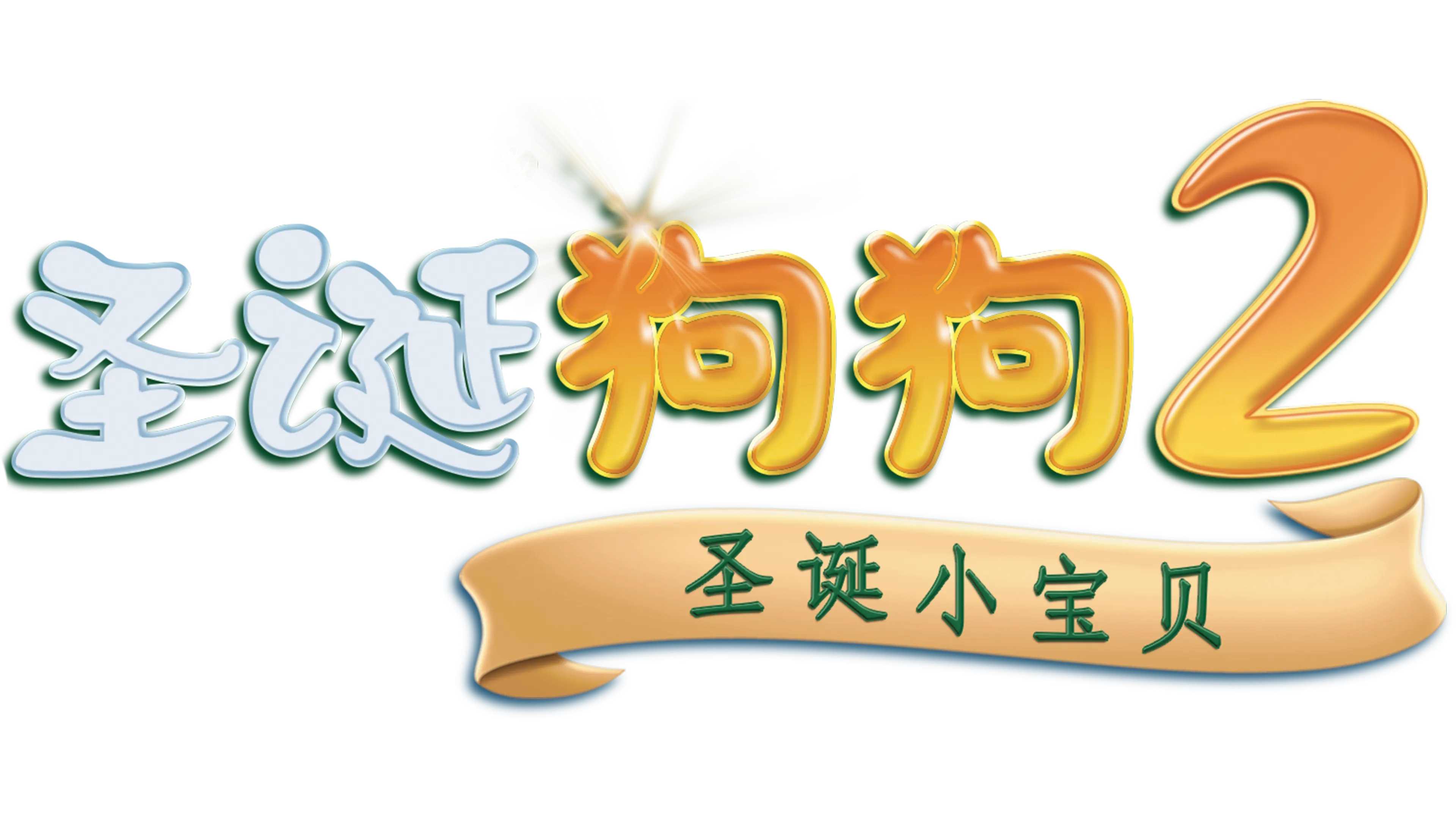 圣诞狗狗2：圣诞小宝贝