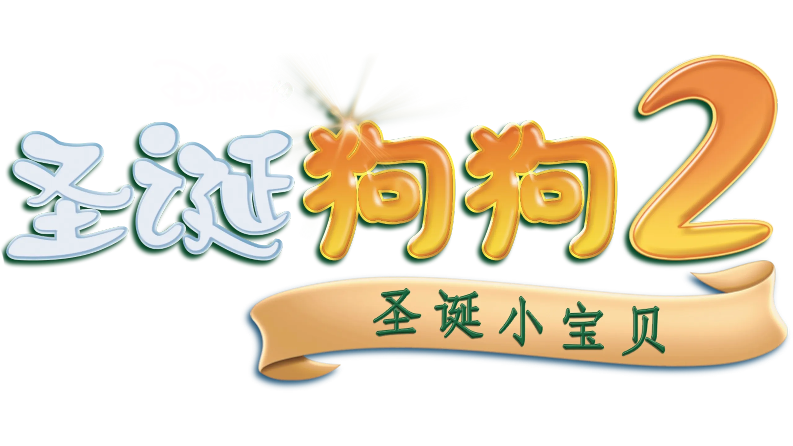 圣诞狗狗2：圣诞小宝贝