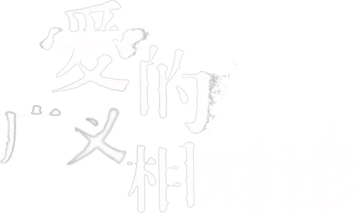 爱的广义相对论