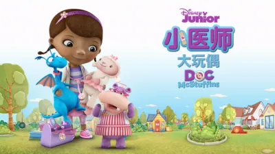 小医师大玩偶