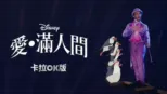 thumbnail - 愛．滿人間   卡拉OK版
