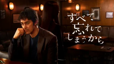 thumbnail - すべて忘れてしまうから