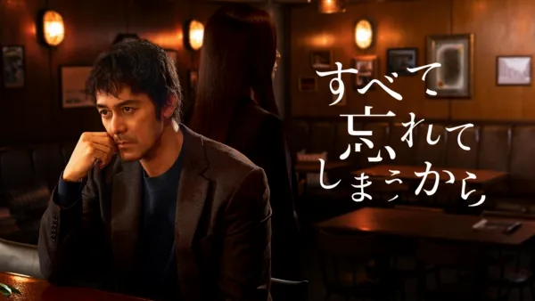 thumbnail - すべて忘れてしまうから