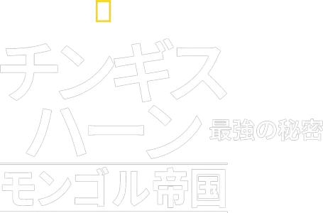 チンギス・ハーン：モンゴル帝国最強の秘密