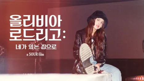 thumbnail - 올리비아 로드리고: 네가 있는 집으로