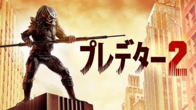 thumbnail - プレデター2