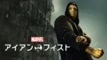 thumbnail - マーベル／アイアン・フィスト